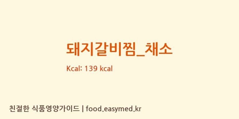 돼지갈비찜_채소 영양성분 (칼로리, 단백질, 나트륨)