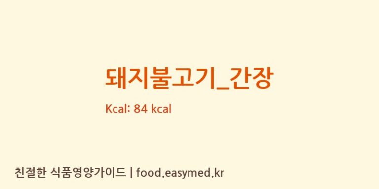 돼지불고기_간장 영양성분 (칼로리, 단백질, 나트륨)