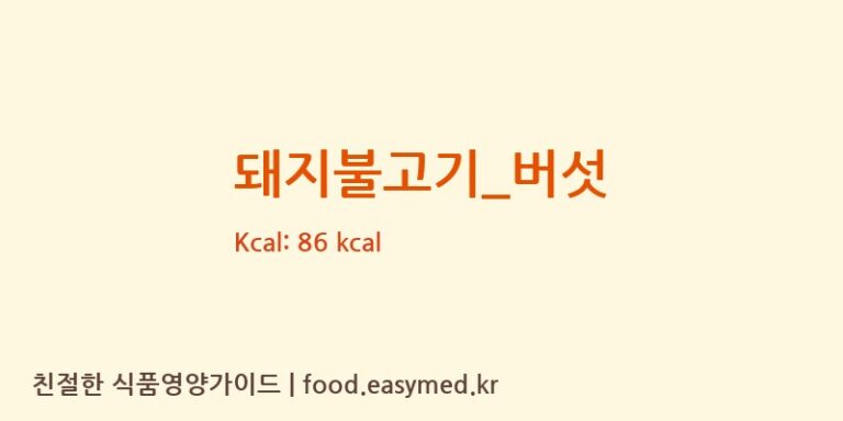 돼지불고기_버섯 영양성분 (칼로리, 단백질, 나트륨)