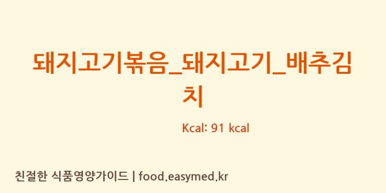 돼지고기볶음_돼지고기_배추김치 영양성분 (칼로리, 단백질, 나트륨)