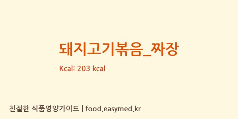 돼지고기볶음_짜장 영양성분 (칼로리, 단백질, 나트륨)