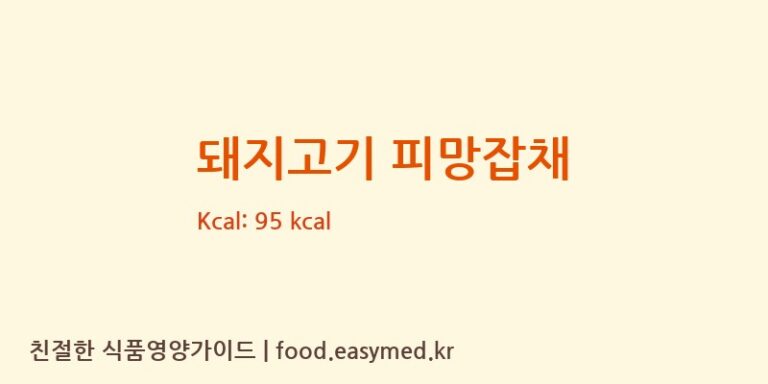 돼지고기 피망잡채 영양성분 (칼로리, 단백질, 나트륨)
