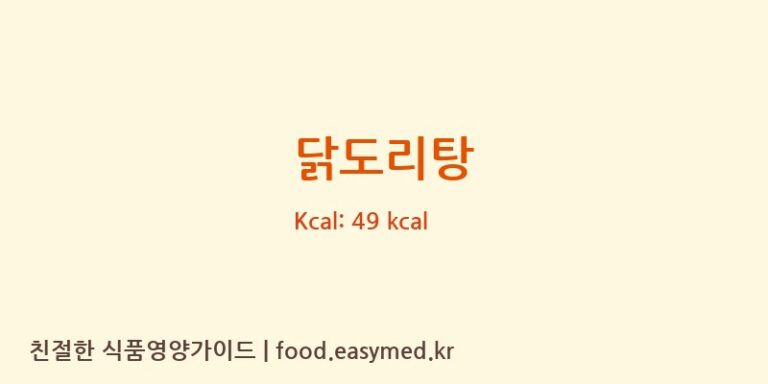 닭도리탕 영양성분 (칼로리, 단백질, 나트륨)