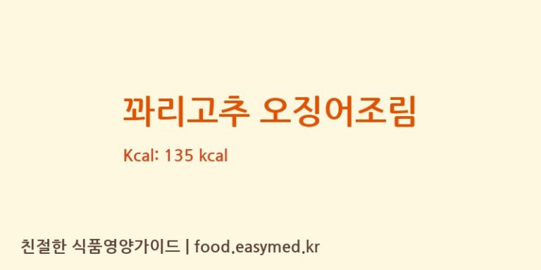 꽈리고추 오징어조림 영양성분 (칼로리, 단백질, 나트륨)
