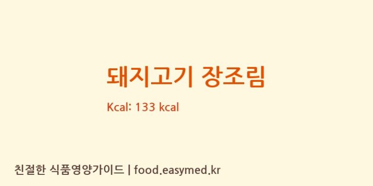 돼지고기 장조림 영양성분 (칼로리, 단백질, 나트륨)
