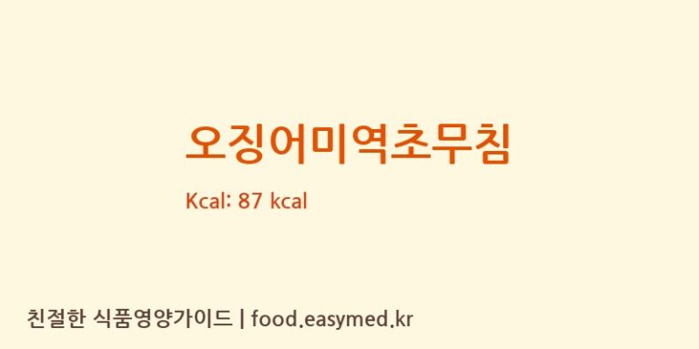 오징어미역초무침 영양성분 (칼로리, 단백질, 나트륨)