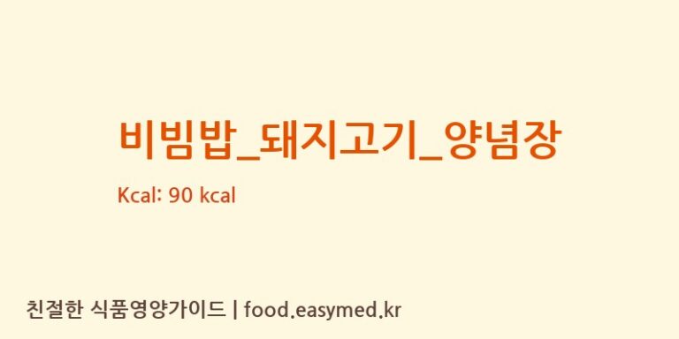 비빔밥_돼지고기_양념장 영양성분 (칼로리, 단백질, 나트륨)