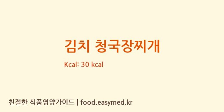 김치 청국장찌개 영양성분 (칼로리, 단백질, 나트륨)
