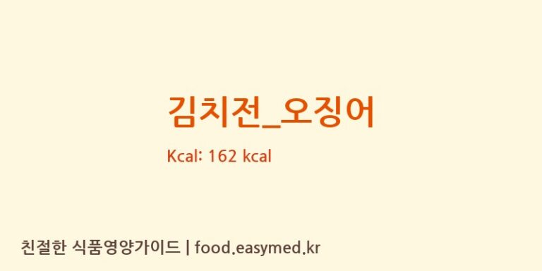 김치전_오징어 영양성분 (칼로리, 단백질, 나트륨)