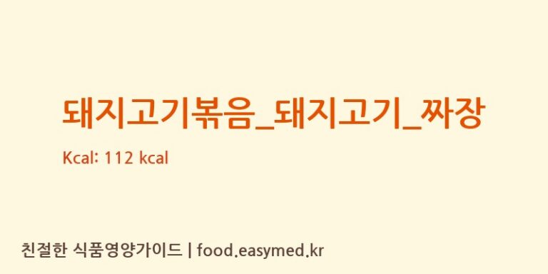 돼지고기볶음_돼지고기_짜장 영양성분 (칼로리, 단백질, 나트륨)