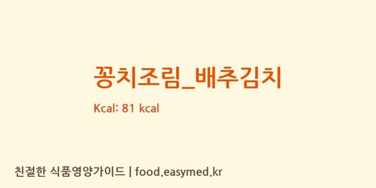 꽁치조림_배추김치 영양성분 (칼로리, 단백질, 나트륨)