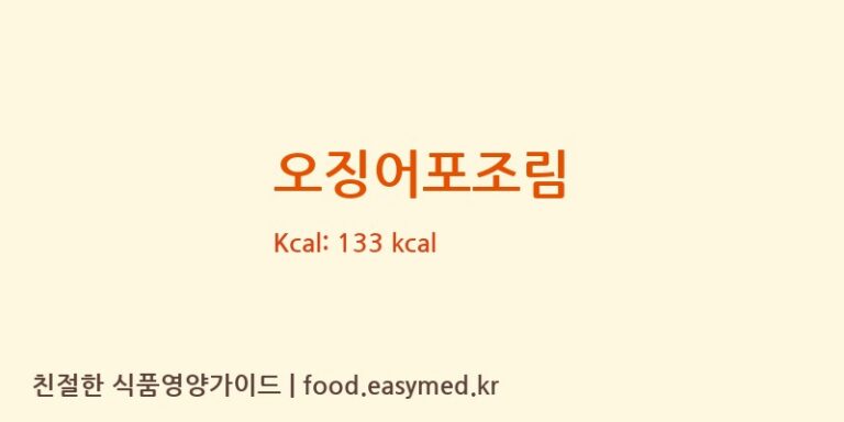 오징어포조림 영양성분 (칼로리, 단백질, 나트륨)
