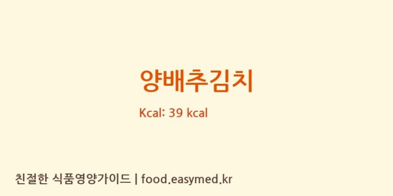 양배추김치 영양성분 (칼로리, 단백질, 나트륨)