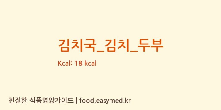 김치국_김치_두부 영양성분 (칼로리, 단백질, 나트륨)