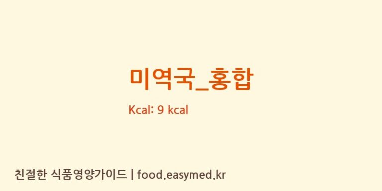 미역국_홍합 영양성분 (칼로리, 단백질, 나트륨)