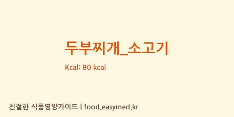 두부찌개_소고기 영양성분 (칼로리, 단백질, 나트륨)