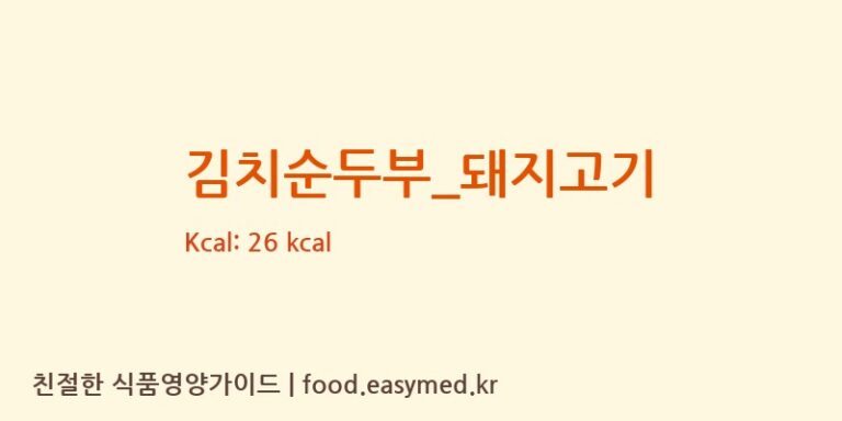 김치순두부_돼지고기 영양성분 (칼로리, 단백질, 나트륨)