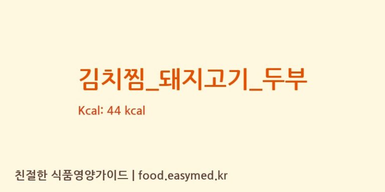 김치찜_돼지고기_두부 영양성분 (칼로리, 단백질, 나트륨)