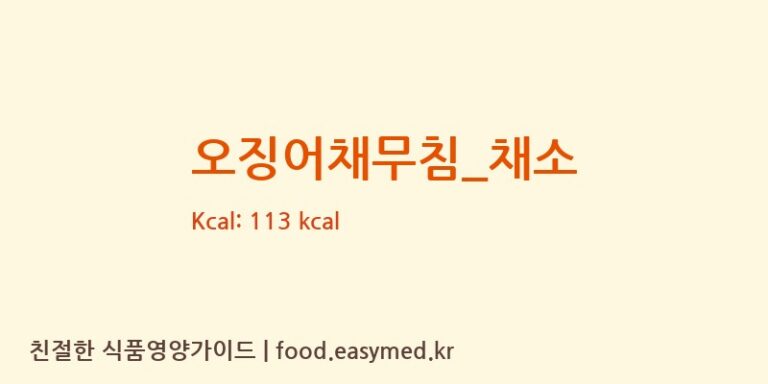 오징어채무침_채소 영양성분 (칼로리, 단백질, 나트륨)
