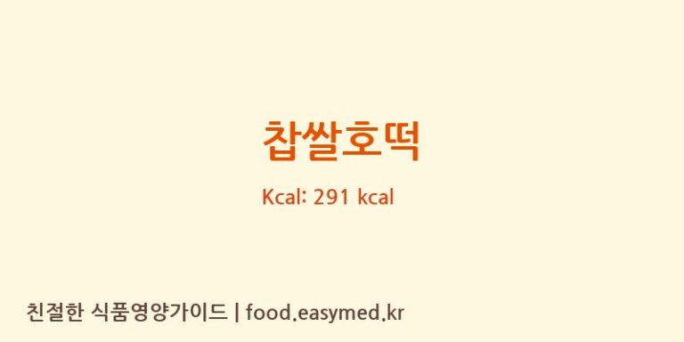 찹쌀호떡 영양성분 (칼로리, 단백질, 나트륨)
