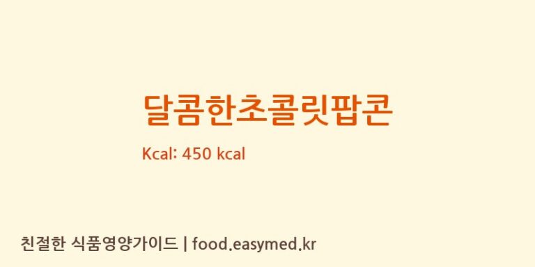 [(주)제이앤이] 달콤한초콜릿팝콘 영양성분 (칼로리, 단백질, 나트륨)