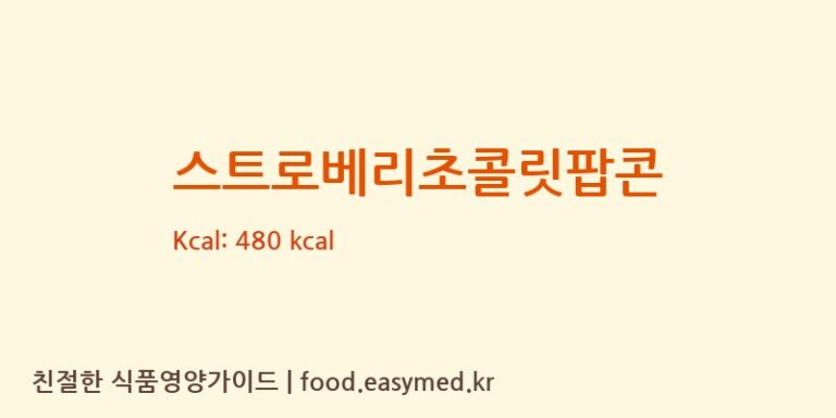[프리미엄팝콘스토어홀리팝] 스트로베리초콜릿팝콘 다이어트 영양 정보 (당류, 단백질)