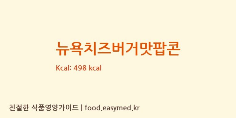 [㈜바프] 뉴욕치즈버거맛팝콘 영양성분 (칼로리, 단백질, 나트륨)