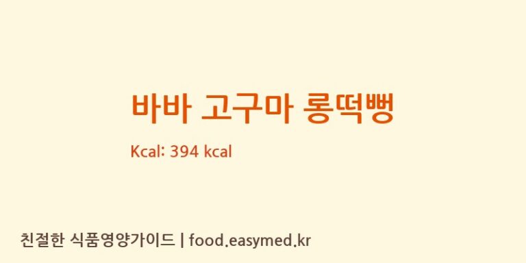 [주식회사 일오삼 남곡점] 바바 고구마 롱떡뻥 다이어트 영양 정보 (당류, 단백질)