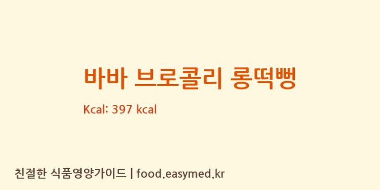 [주식회사 일오삼 남곡점] 바바 브로콜리 롱떡뻥 영양성분 (칼로리, 단백질, 나트륨)