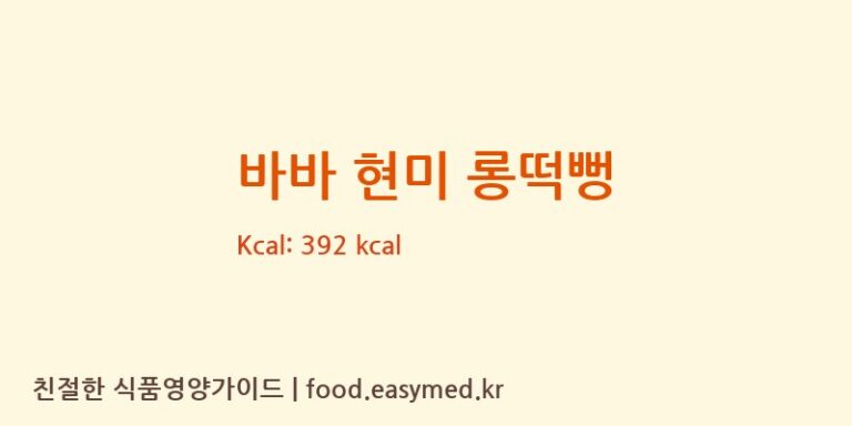 바바 현미 롱떡뻥 칼로리 및 주요 영양소 분석 (주식회사 일오삼 남곡점)