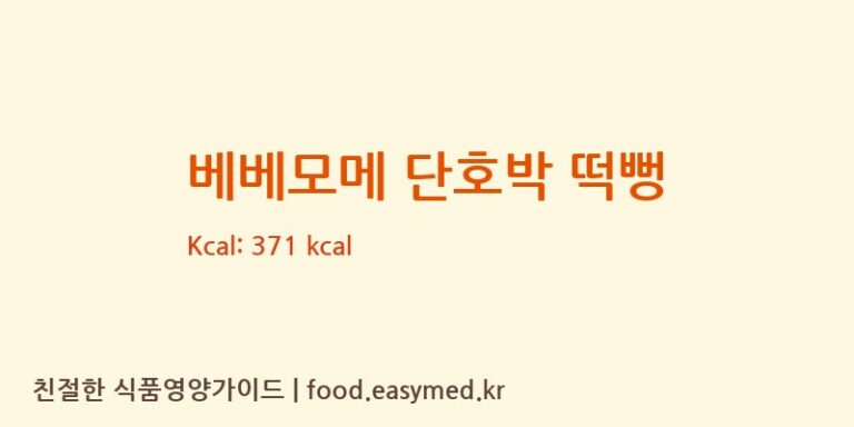 [주식회사 일오삼 남곡점] 베베모메 단호박 떡뻥 영양성분 (칼로리, 단백질, 나트륨)