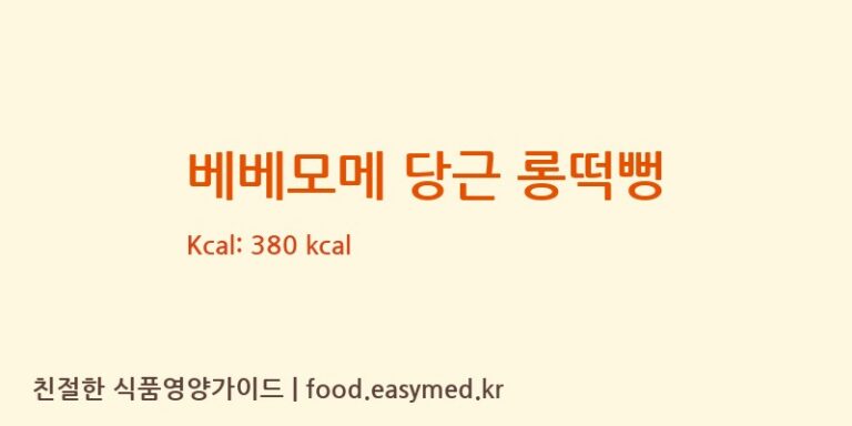 베베모메 당근 롱떡뻥 칼로리 및 주요 영양소 분석 (주식회사 일오삼 남곡점)