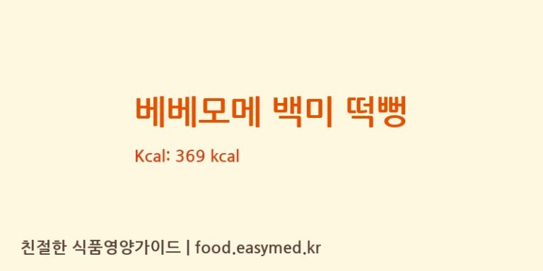 [주식회사 일오삼 남곡점] 베베모메 백미 떡뻥 다이어트 영양 정보 (당류, 단백질)
