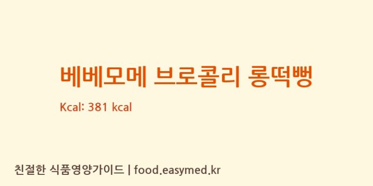 베베모메 브로콜리 롱떡뻥 칼로리 및 주요 영양소 분석 (주식회사 일오삼 남곡점)