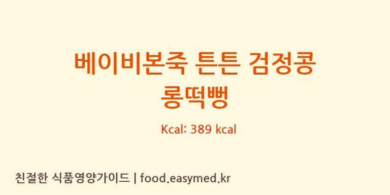 [주식회사 오늘도] 베이비본죽 튼튼 검정콩 롱떡뻥 다이어트 영양 정보 (당류, 단백질)