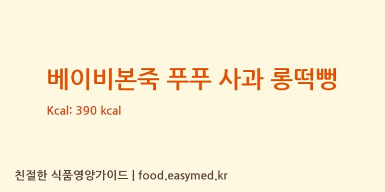 [주식회사 오늘도] 베이비본죽 푸푸 사과 롱떡뻥 영양성분 (칼로리, 단백질, 나트륨)