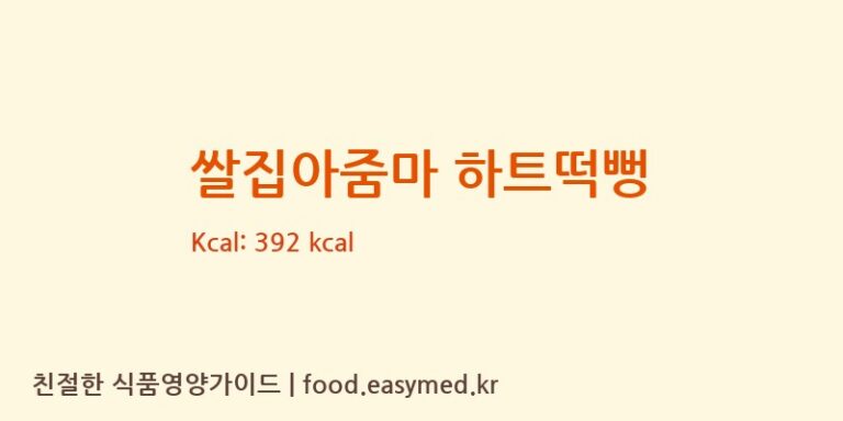 [그린원푸드] 쌀집아줌마 하트떡뻥 다이어트 영양 정보 (당류, 단백질)