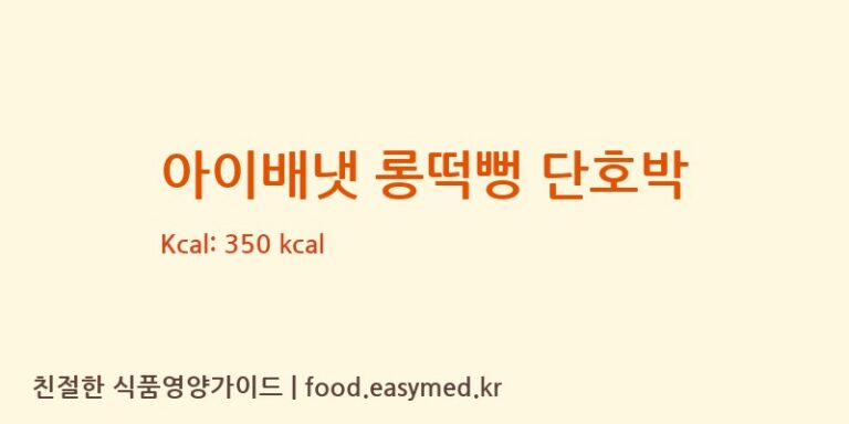 [아이배냇㈜] 아이배냇 롱떡뻥 단호박 다이어트 영양 정보 (당류, 단백질)
