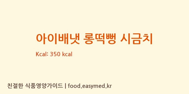 [아이배냇㈜] 아이배냇 롱떡뻥 시금치 다이어트 영양 정보 (당류, 단백질)