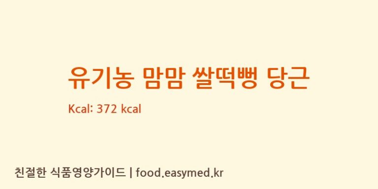 유기농 맘맘 쌀떡뻥 당근 칼로리 및 주요 영양소 분석 (주식회사이음새농업회사법인)