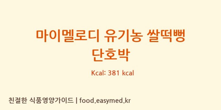 [농업회사법인 리뉴얼라이프㈜] 마이멜로디 유기농 쌀떡뻥 단호박 영양성분 (칼로리, 단백질, 나트륨)