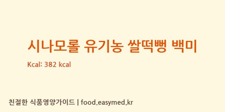 [농업회사법인 리뉴얼라이프㈜] 시나모롤 유기농 쌀떡뻥 백미 다이어트 영양 정보 (당류, 단백질)