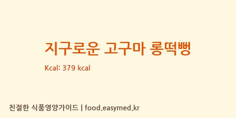 [주식회사 일오삼 남곡점] 지구로운 고구마 롱떡뻥 다이어트 영양 정보 (당류, 단백질)