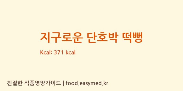 [주식회사 일오삼 남곡점] 지구로운 단호박 떡뻥 다이어트 영양 정보 (당류, 단백질)
