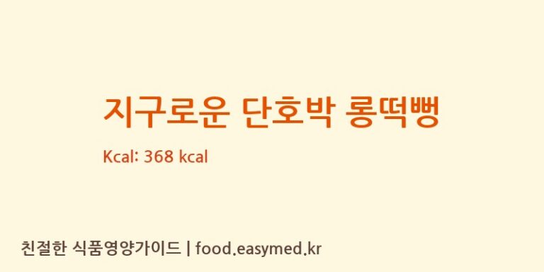 지구로운 단호박 롱떡뻥 칼로리 및 주요 영양소 분석 (주식회사 일오삼 남곡점)