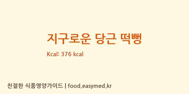[주식회사 일오삼 남곡점] 지구로운 당근 떡뻥 다이어트 영양 정보 (당류, 단백질)