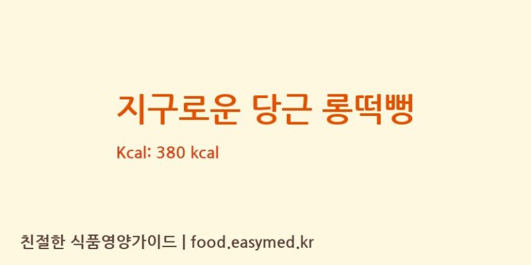 지구로운 당근 롱떡뻥 칼로리 및 주요 영양소 분석 (주식회사 일오삼 남곡점)