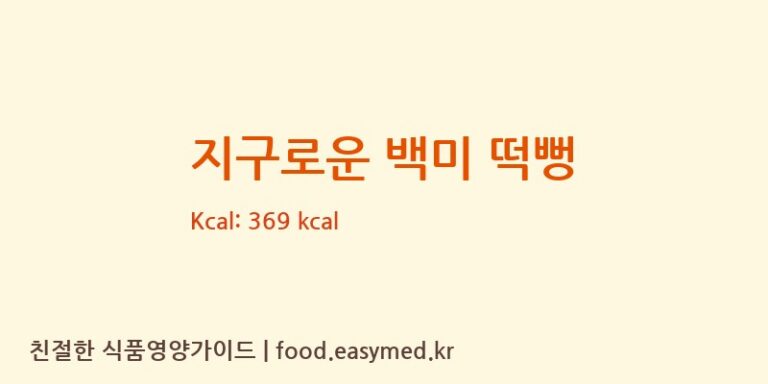 지구로운 백미 떡뻥 칼로리 및 주요 영양소 분석 (주식회사 일오삼 남곡점)