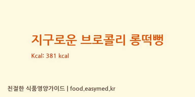 [주식회사 일오삼 남곡점] 지구로운 브로콜리 롱떡뻥 영양성분 (칼로리, 단백질, 나트륨)