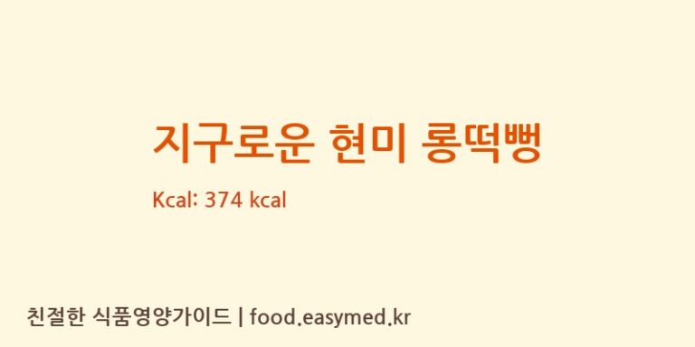 [주식회사 일오삼 남곡점] 지구로운 현미 롱떡뻥 영양성분 (칼로리, 단백질, 나트륨)